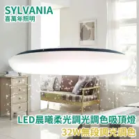 在飛比找Yahoo奇摩購物中心優惠-SYLVANIA-喜萬年 32W LED晨曦柔光調光調色吸頂