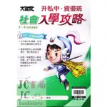 【JC書局】翰林國小 升國中 升私中 資優班 入學攻略 社會科