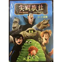 在飛比找蝦皮購物優惠-尖叫旅社1-3套裝DVD