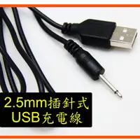 在飛比找蝦皮購物優惠-2.5mm針式 USB充電線 USB電源線 適用  LOVE