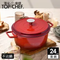 在飛比找Yahoo奇摩購物中心優惠-頂尖廚師 Top Chef 鑄造合金不沾湯鍋24cm 附蓋