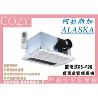 在飛比找蝦皮購物優惠-│COZY│💟💟 阿拉斯加 六合一暖風機 RS-528 碳素