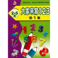 在飛比找蝦皮商城優惠-上人幼兒(J05)智能開發-大家來寫123(1)