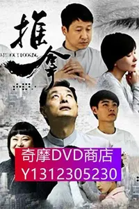 在飛比找Yahoo!奇摩拍賣優惠-DVD專賣 推拿 （張國強 濮存昕 劉威葳）