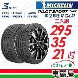 在飛比找遠傳friDay購物優惠-【Michelin 米其林】PS4 SUV-2953521吋