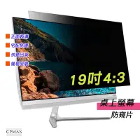 在飛比找蝦皮商城優惠-【CPMAX】防窺片 宅配免運 19吋4:3 防窺膜 隱私保