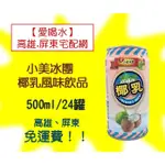 小美冰團椰乳風味飲品500ML/24入(1箱500元未稅)高雄市(任選3箱)屏東市(任5選箱)免運直接配送到府貨到付款