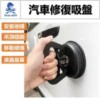 在飛比找蝦皮購物優惠-汽車修復吸盤 現貨發票【工具男】液晶電視吸盤 玻璃吸盤 高架