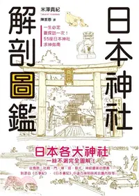 在飛比找三民網路書店優惠-日本神社解剖圖鑑