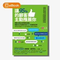 在飛比找天下雜誌網路書店優惠-【電子書】讓95%的顧客主動推薦你（新編版）：推播X互動X有