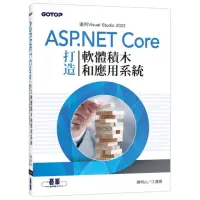 在飛比找momo購物網優惠-用ASP.NET Core打造軟體積木和應用系統