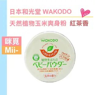 (寶寶與敏弱肌ok) 日本和光堂  WAKODO 天然植物玉米爽身粉 紅茶香 附粉撲 寶寶痱子粉