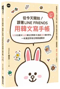 在飛比找誠品線上優惠-從今天開始! 跟著LINE FRIENDS用韓文寫手帳: 1