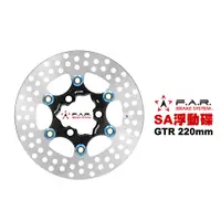 在飛比找蝦皮商城優惠-FAR SA系列 浮動碟盤 GTR 125 舊款 220mm