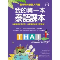 在飛比找momo購物網優惠-我的第一本泰語課本：最好學的泰語入門書（隨書附標準發音MP3