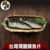 在飛比找momo購物網優惠-【鮮食堂】台灣薄鹽鯖魚片12片(共6包)
