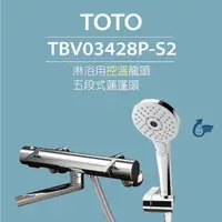在飛比找momo購物網優惠-【TOTO】淋浴用控溫龍頭 TBV03428P-S2 三段式