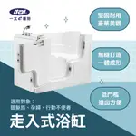 【ITAI一太】輔具照護-走入式浴缸ET-AD-D0001R/L 長照洗浴 方便安全 老人照護 居家安全照護設備