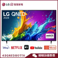 在飛比找蝦皮商城優惠-LG 樂金 43QNED80TTA 智慧顯示器 43吋 QN