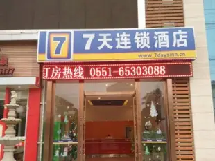 7天連鎖酒店合肥蜀峰路皮革城店7 Days Inn Hefei Shufeng Road Leather Branch