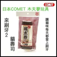 在飛比找松果購物優惠-日本 necoichi 貓壹 COMET 木天蓼玩具 來刷牙