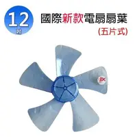 在飛比找PChome24h購物優惠-國際新款 12吋 電扇扇葉/葉片