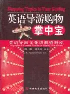 在飛比找三民網路書店優惠-英語導遊購物掌中寶（簡體書）