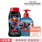 【NATURAVERDE BIO】自然之綠-鋼鐵人&美國隊長潔顏沐浴二入組(兒童沐浴/液態皂/四歲以上適用)