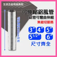 在飛比找蝦皮購物優惠-【挑戰蝦皮新低價】3" 4" 5" 5 1/2" 6"可伸縮