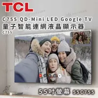 在飛比找有閑娛樂電商優惠-TCL C755 QD-Mini LED Google TV