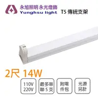 在飛比找松果購物優惠-【永光】間接照明 T5 14W 傳統支架 空台 110V/2