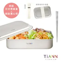 在飛比找PChome24h購物優惠-【TiANN 鈦安】日式便當盒 1.2L (含鈦蓋&固定綁帶