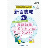 在飛比找PChome24h購物優惠-新日本語能力試驗 附模擬檢定４回測驗題 新百寶箱N3（附CD