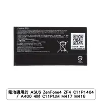 在飛比找蝦皮商城優惠-電池適用於 ASUS ZenFone4 ZF4 C11P14