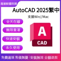 在飛比找蝦皮購物優惠-✅免費遠端✅AutoCAD 2025繁中✅CAD軟體 202