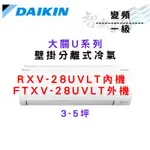 DAIKIN大金 R32 一級 變頻 冷暖 大關U系列 RXV/FTXV-28UVLT 含基本安裝 智盛翔冷氣家電