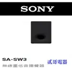 【貳哥電器】★自取或★合購電視再享優惠★ SONY SA-SW3 無線重低音揚聲器