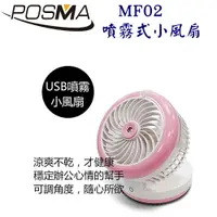 在飛比找樂天市場購物網優惠-POSMA USB噴霧小風扇 MF02