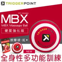 在飛比找PChome24h購物優惠-【TRIGGER POINT】公司貨 MBX 按摩球 - 硬