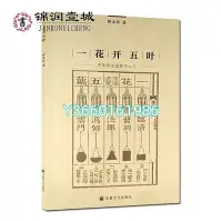 在飛比找Yahoo!奇摩拍賣優惠-一花開五葉 中華禪五宗修學入門 釋本性 著 宗教文化出版社 