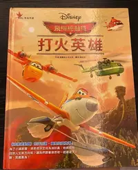 在飛比找Yahoo!奇摩拍賣優惠-迪士尼童書 飛機總動員 打火英雄