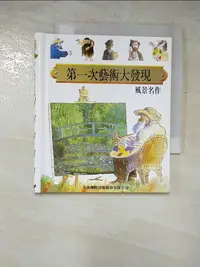 在飛比找樂天市場購物網優惠-【書寶二手書T6／少年童書_IYV】風景名作-第一次藝術大發