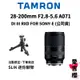 【TAMRON】28-200mm F2.8-5.6 Di III RXD FOR SONY A071 公司貨 送贈品