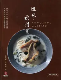 在飛比找誠品線上優惠-迴味．杭州菜