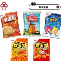 在飛比找蝦皮購物優惠-【台灣出貨】聯華食品 可樂果 滿天星 卡迪那 寶咔咔零食批發