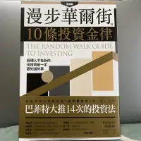 在飛比找蝦皮購物優惠-漫步華爾街的10條投資金律 樂金文化