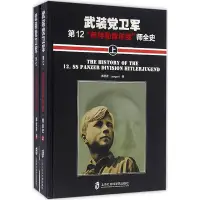 在飛比找Yahoo!奇摩拍賣優惠-武裝黨衛軍第12希特勒青年團師全史外國軍事