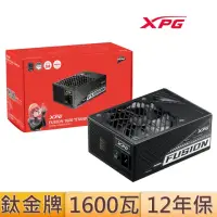 在飛比找momo購物網優惠-【XPG】威剛 FUSION 1600W 鈦金牌 電源供應器