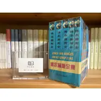 在飛比找蝦皮購物優惠-昨日書店：博爾赫斯（波赫士）《博爾赫斯全集》_ 翻譯文學