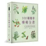 (出色)100種藥草療癒全書：史上最完整的西洋藥草寶典，100種藥草圖解╳藥草的使用＆應用╳美味藥草食譜-出色